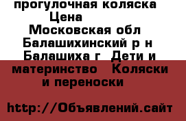 прогулочная коляска › Цена ­ 3 500 - Московская обл., Балашихинский р-н, Балашиха г. Дети и материнство » Коляски и переноски   